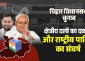 बिहार विधानसभा चुनाव 1977 से 2025 तक का राजनीतिक सफर एतिहासिक चुनाव परिणामों के साथ बिहार का राजनीतिक नक्शा बिहार विधानसभा में राजद-जदयू नेताओं की तस्वीर भाजपा कार्यकर्ताओं की रैली बिहार चुनाव 2025 में