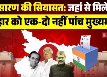 “Saran district Bihar political history” “Saran gave five Chief Ministers to Bihar” “Lalu Prasad Yadav Rabri Devi Saran politics” “Mahamaya Prasad Sinha Daroga Prasad Rai Abdul Ghafoor Ram Sunder Das Bihar CM” “Saran ki siyasat aur Bihar ki rajneeti”