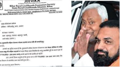 मुख्यमंत्री महिला रोजगार योजना विवाद, जीविका वसूली पत्र, बिहार चुनाव एनडीए जीत, 10 हजार रुपये योजना, आरजेडी का हमला