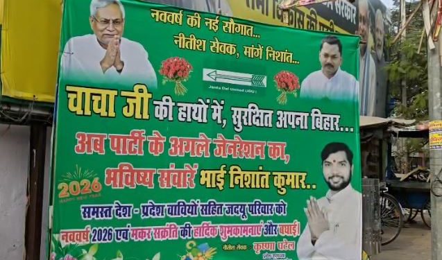 पटना में लगे निशांत कुमार राजनीति एंट्री पोस्टर Nishant Kumar political entry posters in Patna JDU posters demanding Nishant Kumar entry into politics