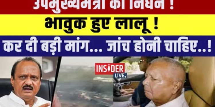 Ajit Pawar plane incident Baramati Lalu Yadav reaction on plane crash Tejashwi Yadav condolence message Baramati airstrip accident visuals Political leaders reaction Maharashtra tragedy