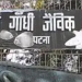 Bihar News संजय गांधी जू में बर्ड फ्लू का साया- मेन्यू बदला, एंट्री गेट पर जूतों की जांच शुरू